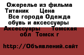 Ожерелье из фильма “Титаник“. › Цена ­ 1 250 - Все города Одежда, обувь и аксессуары » Аксессуары   . Томская обл.,Томск г.